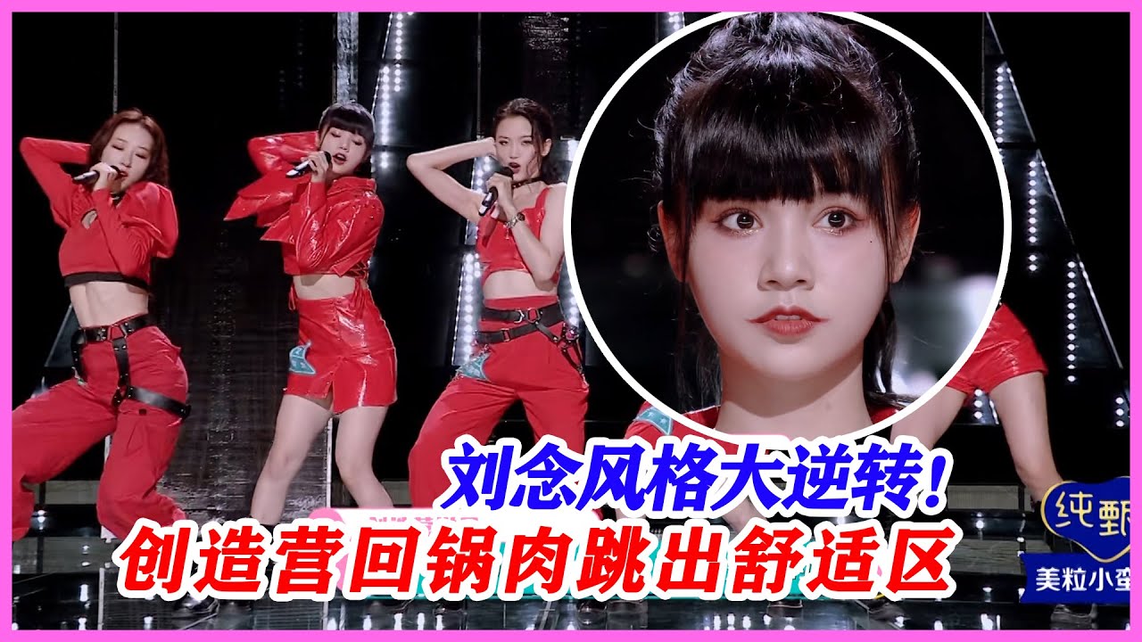 劉念風格大逆轉！鹿晗都震驚了，創造營回鍋肉跳出舒適區。【創造營2020】
