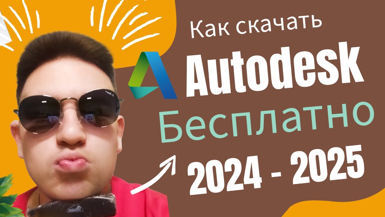 😱 Оформление учебной лицензии на продукт Autodesk в 2024 году