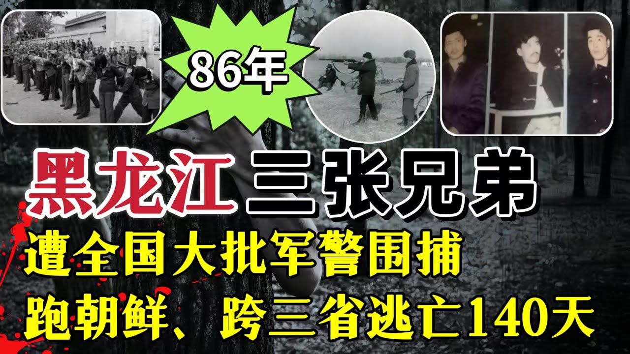 1986年，全国大批军警围捕“三张兄弟”，他们是谁？犯了什么罪？