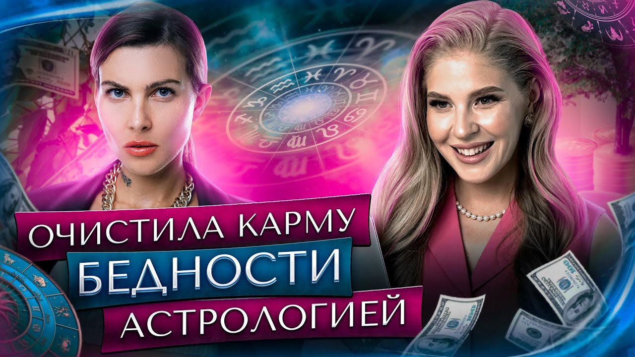 ПРО КАРМУ БЕДНОСТИ В АСТРОЛОГИИ | Кейс Оксаны Самойловой | Венец безбрачия | Лиза Сафо интервью