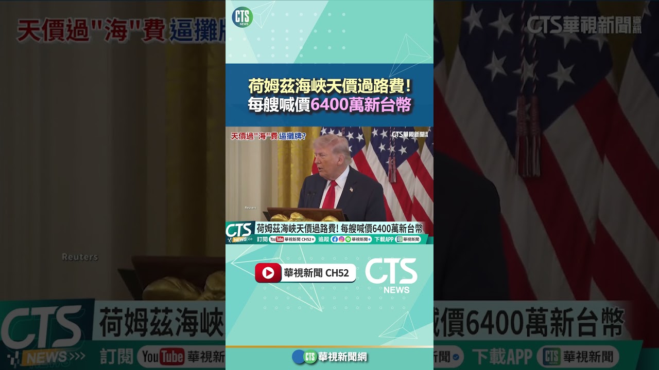 荷姆茲海峽天價過路費！　每艘喊價6400萬新台幣｜華視新聞 20260402 @CtsTw #shorts