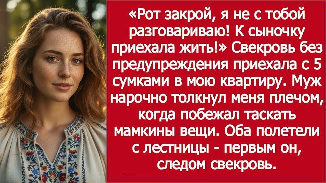 «СВЕКРОВЬ заявила: “Рот закрой, я к СЫНОЧКУ приехала жить!”»