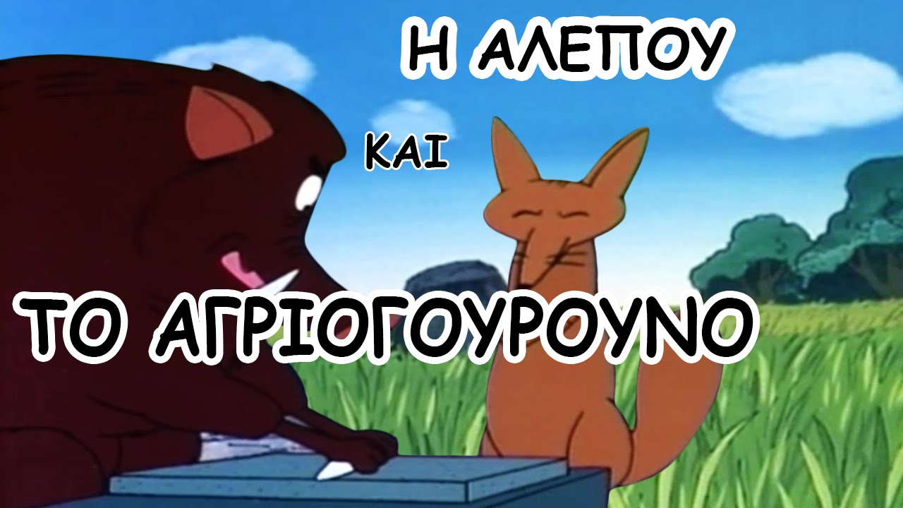 Οι Μυθοι Του Αισωπου -   Η ΑΛΕΠΟΥ ΚΑΙ ΤΟ ΑΓΡΙΟΓΟΥΡΟΥΝΟ
