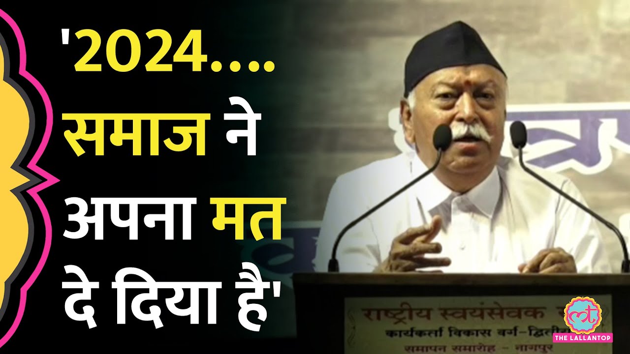 'झूठ का इस्तेमाल…' Mohan Bhagwat ने Lok Sabha Election Result, Modi Government 3.0 पर क्या कहा? RSS