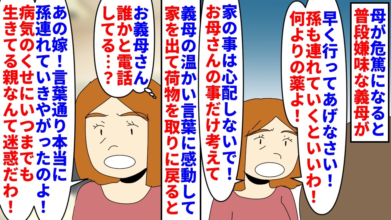 【漫画】義母「まだ父親が残ってるから遺産も貰えないし最悪！」母が危篤になると普段嫌味な義母が温かい言葉を&rarr;感動し家を出てから荷物を取りに戻ると義母が電話で私の悪口を&hellip;（スカッと漫画）【マンガ動画】