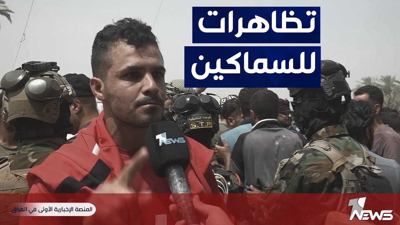 السماكون يتظاهرون في قرية البو مصطفى شمال بابل مطالبين بإعطائهم مهلة لتسويق الأسماك