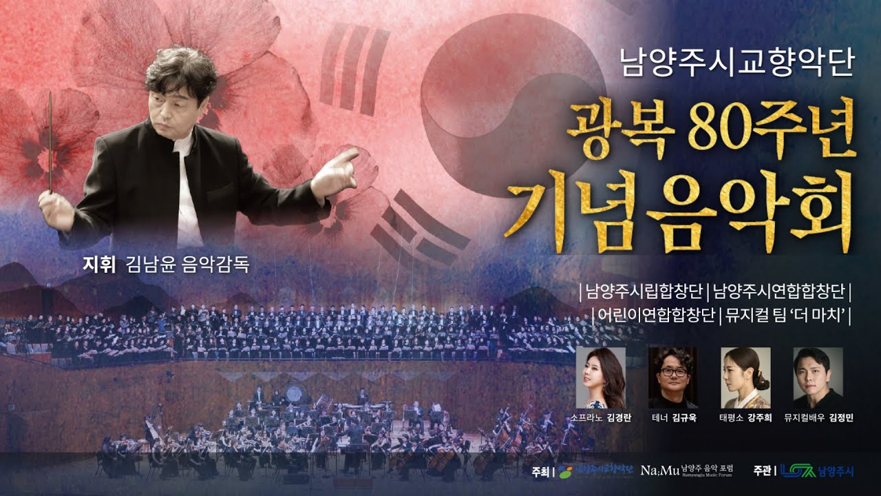 [광복 80주년 기념음악회] 청산에 살리라 - 일남 | 테너 김규욱, 남양주시교향악단 / I shall live in the Blue Mountains - Chang Ihl Nam