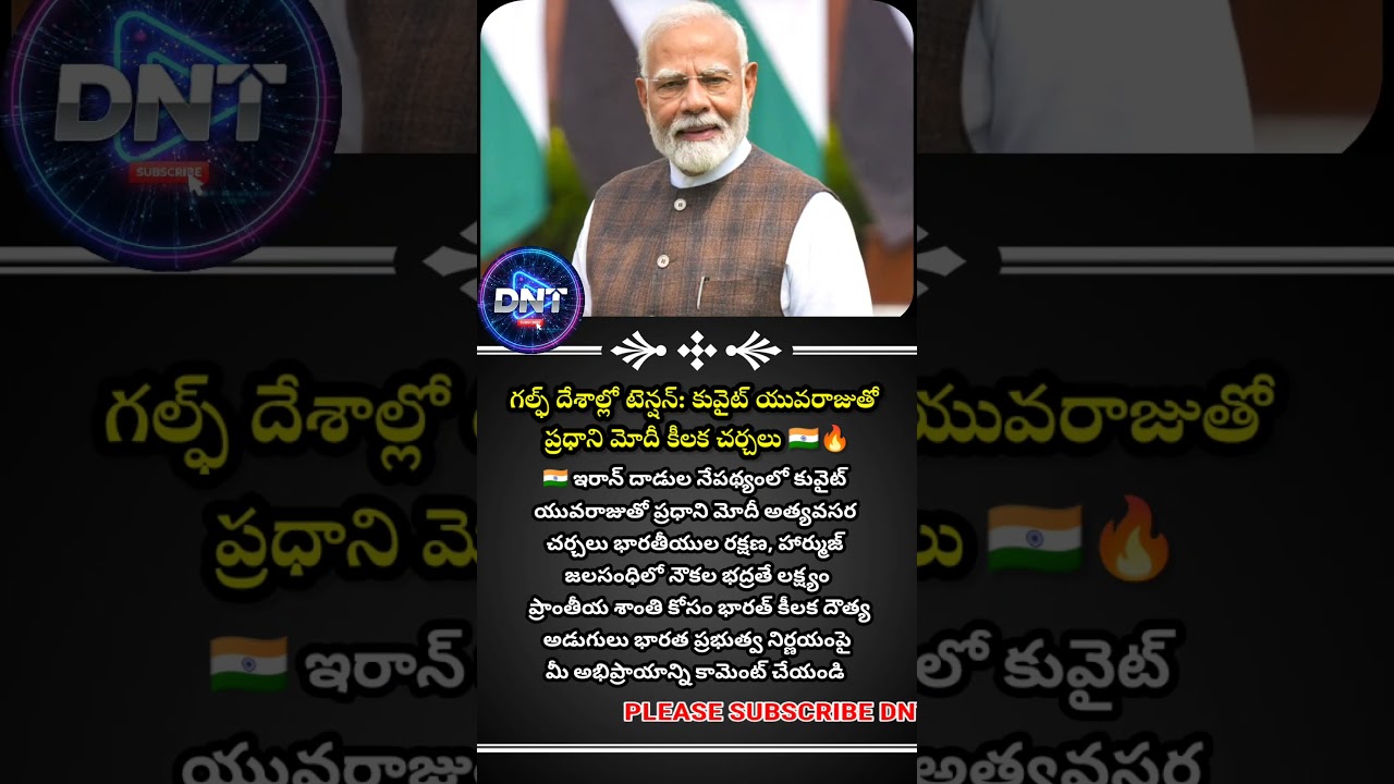 గల్ఫ్ దేశాల్లో టెన్షన్: కువైట్ యువరాజుతో ప్రధాని మోదీ కీలక చర్చలు 🇮🇳🔥! #Modi #PMModi #India