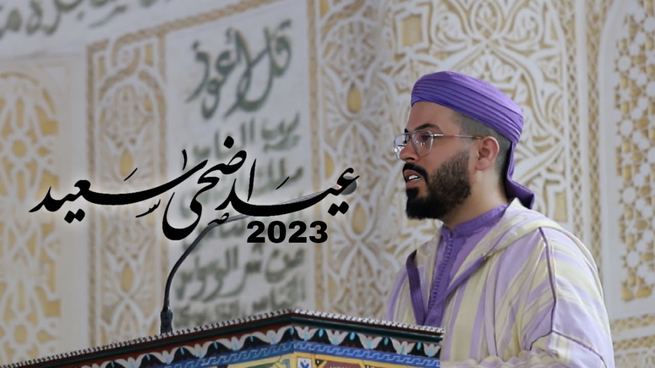 هشام الهراز  خطبة عيد الاضحى 1444 2023