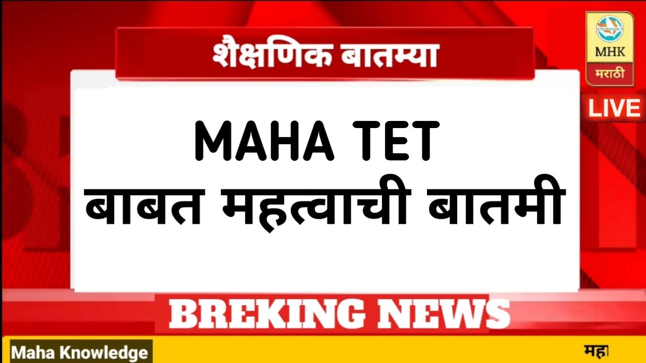 Mahatet | maha tet result 2026 | maha tet result | tet result 2025 | महाराष्ट्र TET | 