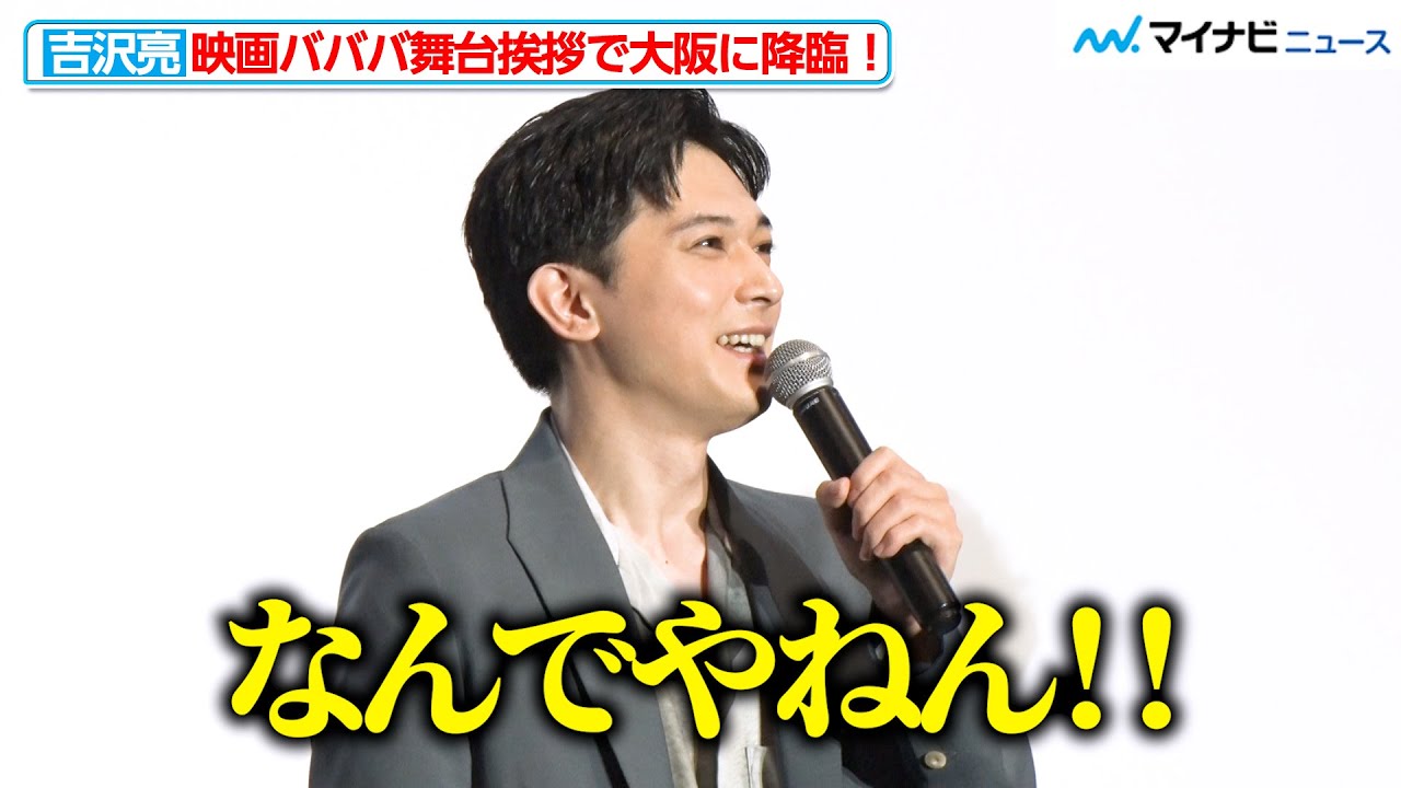 吉沢亮、リクエストに応え 関西弁でツッコミ！“笑いの本場”大阪に降臨　映画『ババンババンバンバンパイア』 大阪舞台挨拶