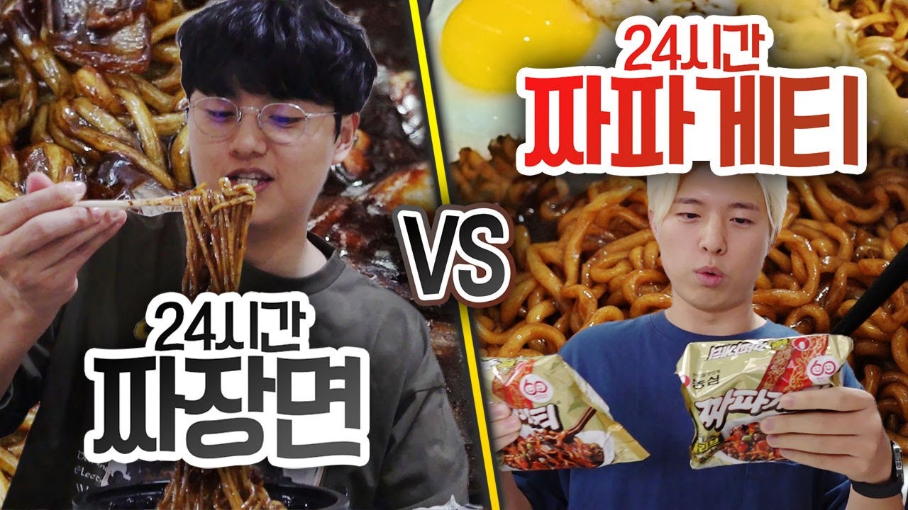24시간 동안 짜장면 먹기 VS 짜파게티 먹기!! 무조건 짜장면이 더 좋을까?!