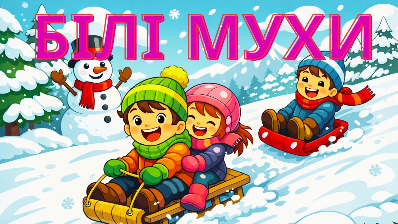 БІЛІ МУХИ. Весела новорічна пісенька.