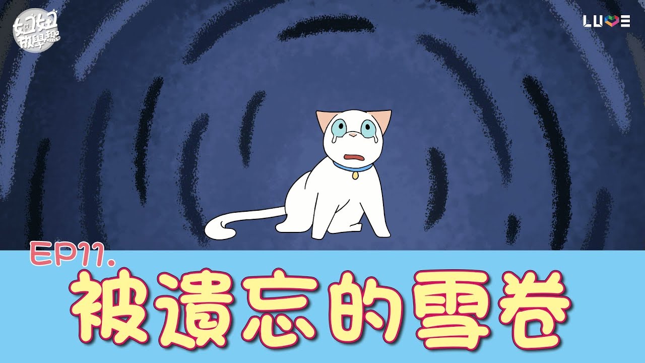 【動畫】EP11 被遺忘的雪卷[NyoNyoTV妞妞TV玩具]