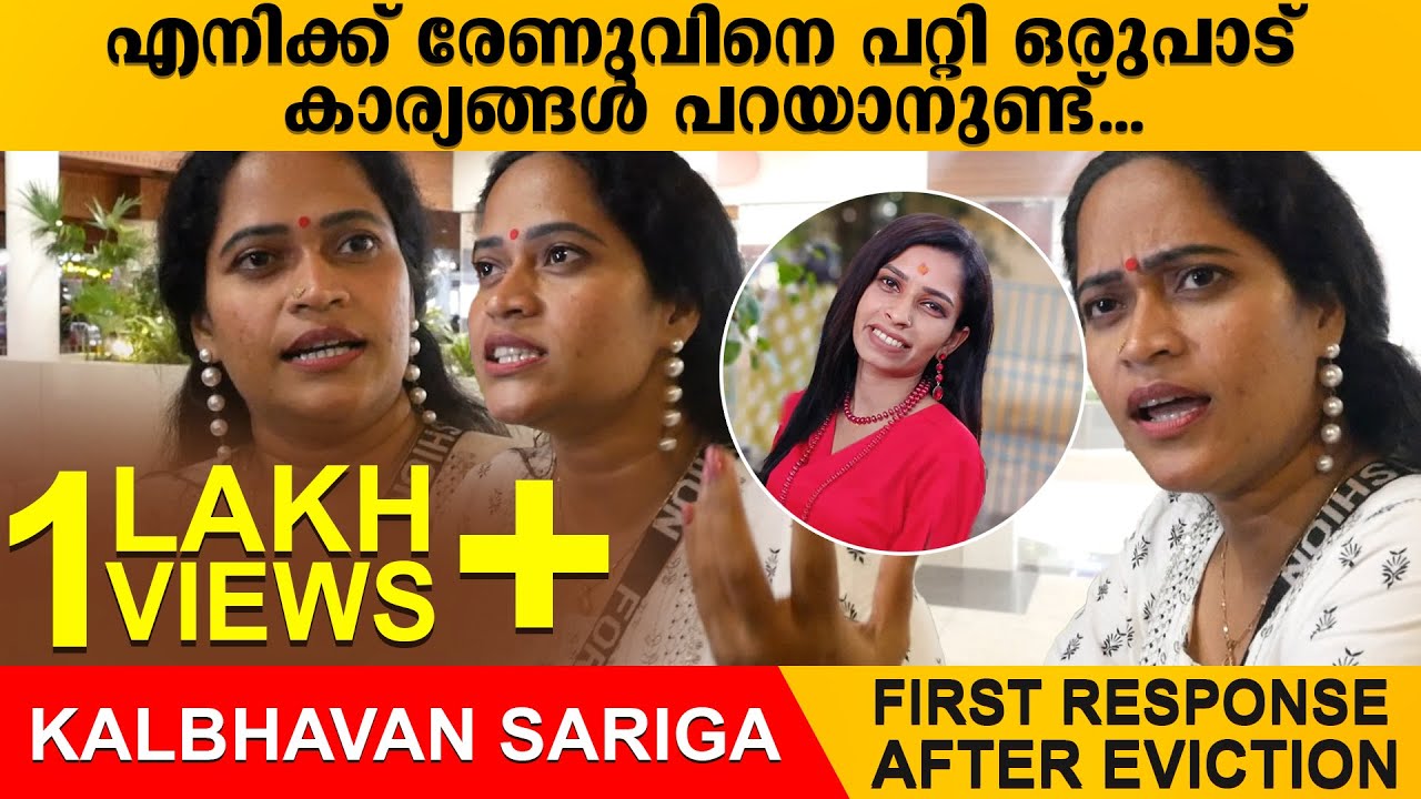 എനിക്ക് രേണുവിനെ പറ്റി ഒരുപാട് കാര്യങ്ങൾ പറയാനുണ്ട് | Kalabhavan Sariga FirstResponse | Bigg Boss 7
