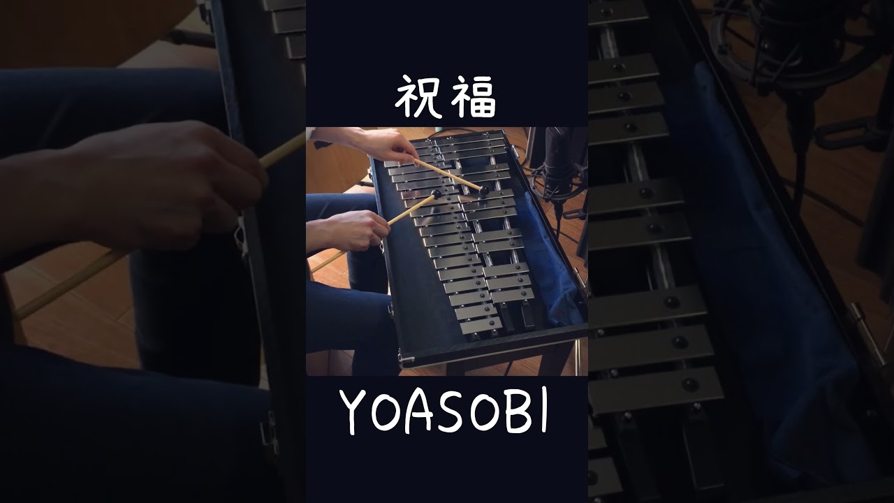 祝福 / YOASOBI 鉄琴 #shorts #yoasobi #水星の魔女  #弾いてみた