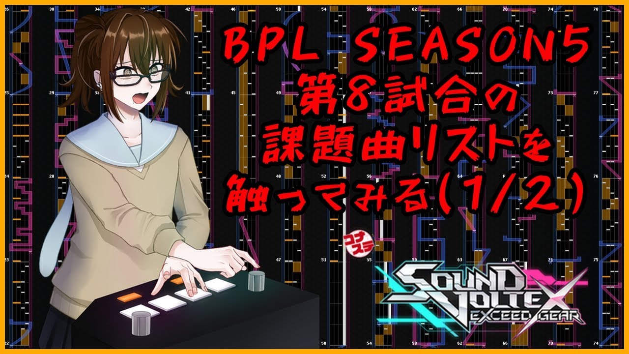 [おうちボルテ]BPL SEASON5第8試合の課題曲リストを触ってみる(1/2)