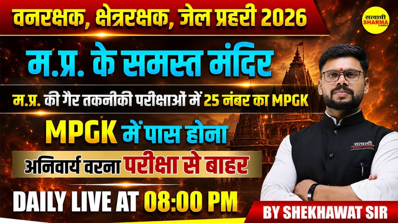 VANRAKSHAK EXAM 2026, JAIL PRAHARI EXAM 2026 MPGK म.प्र. के समस्त मंदिर, MPGK 2026 BY SHEKHAWAT SIR