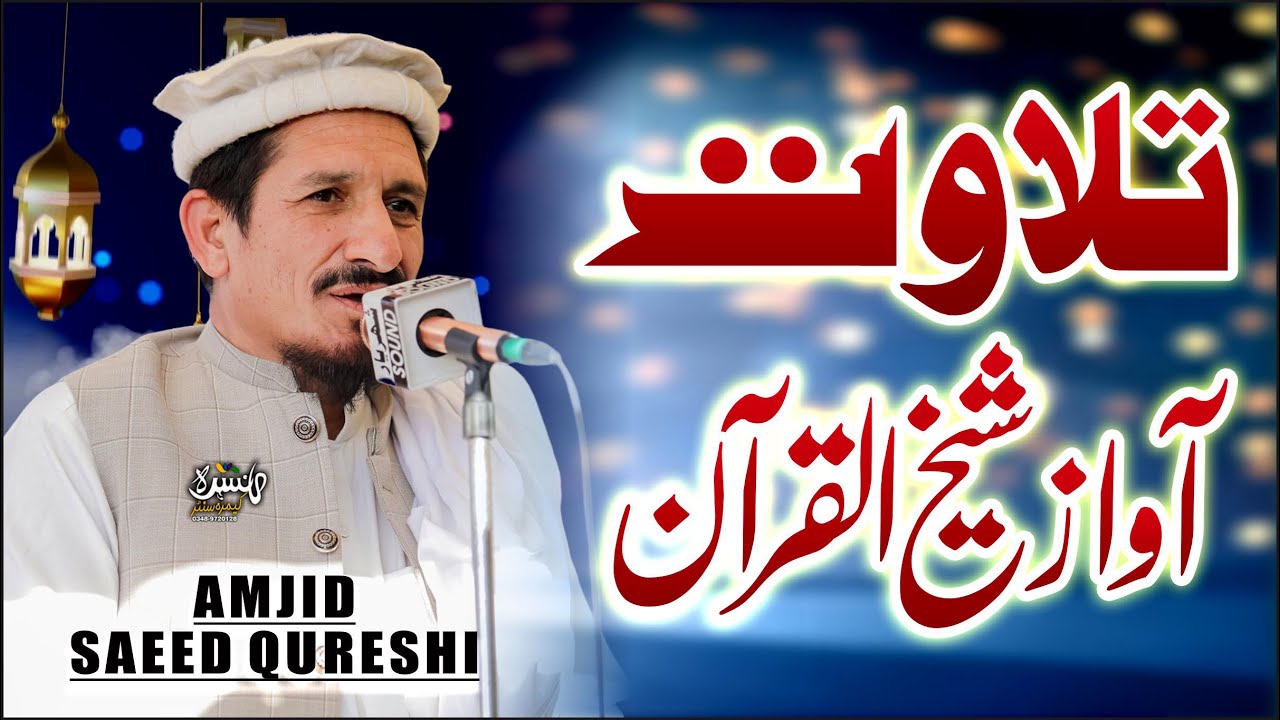 Tilawat Sheikh ul Quran | Molana Amjad Saeed Qureshi | IVofficial