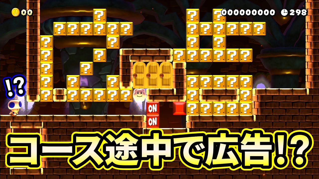 コース途中に広告を見ないとクリア出来ないスピードラン【マリオメーカー２】