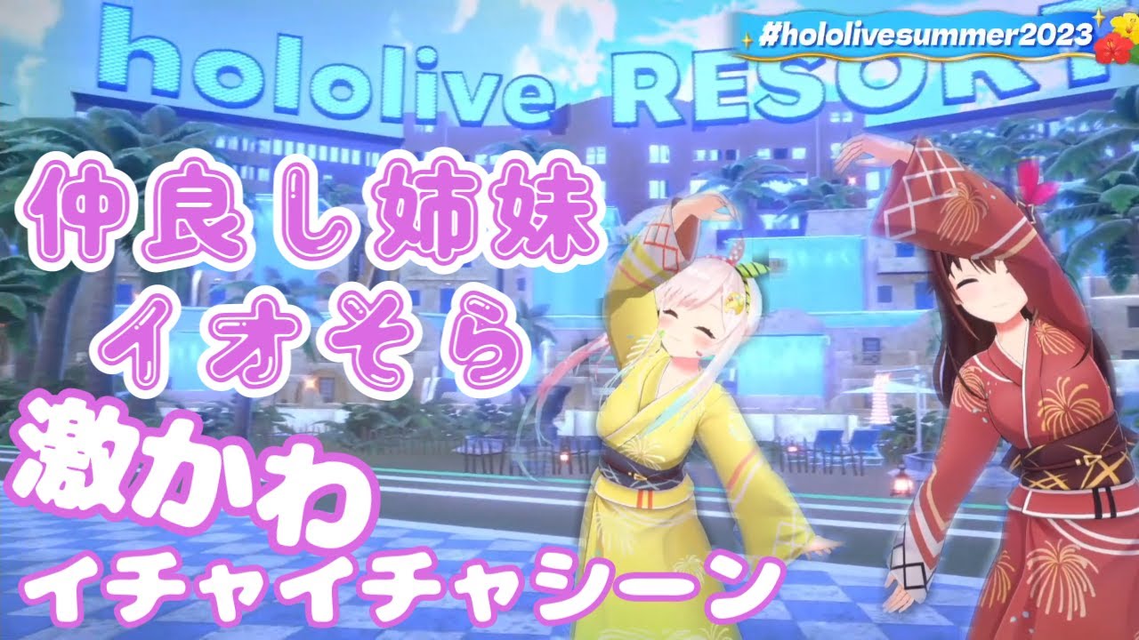 激かわ!!イオそらの仲良し姉妹イチャイチャシーン【ときのそら切り抜き/ホロライブ/Airani Iofifteen/イオフィ/#hololivesummer2023】