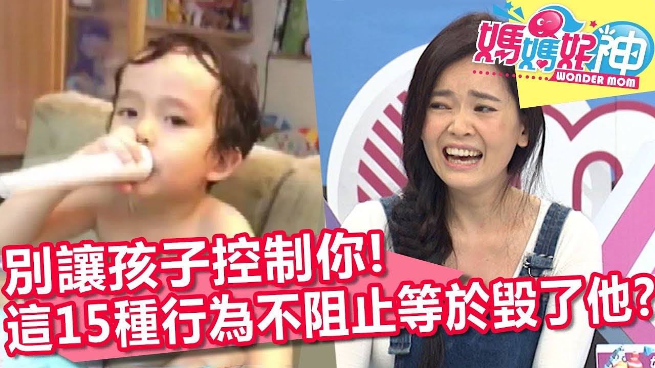 小孩是個控制狂！媽媽逼得快抓狂？！媽媽好神 20171107 一刀未剪版 張心妍 高山峰