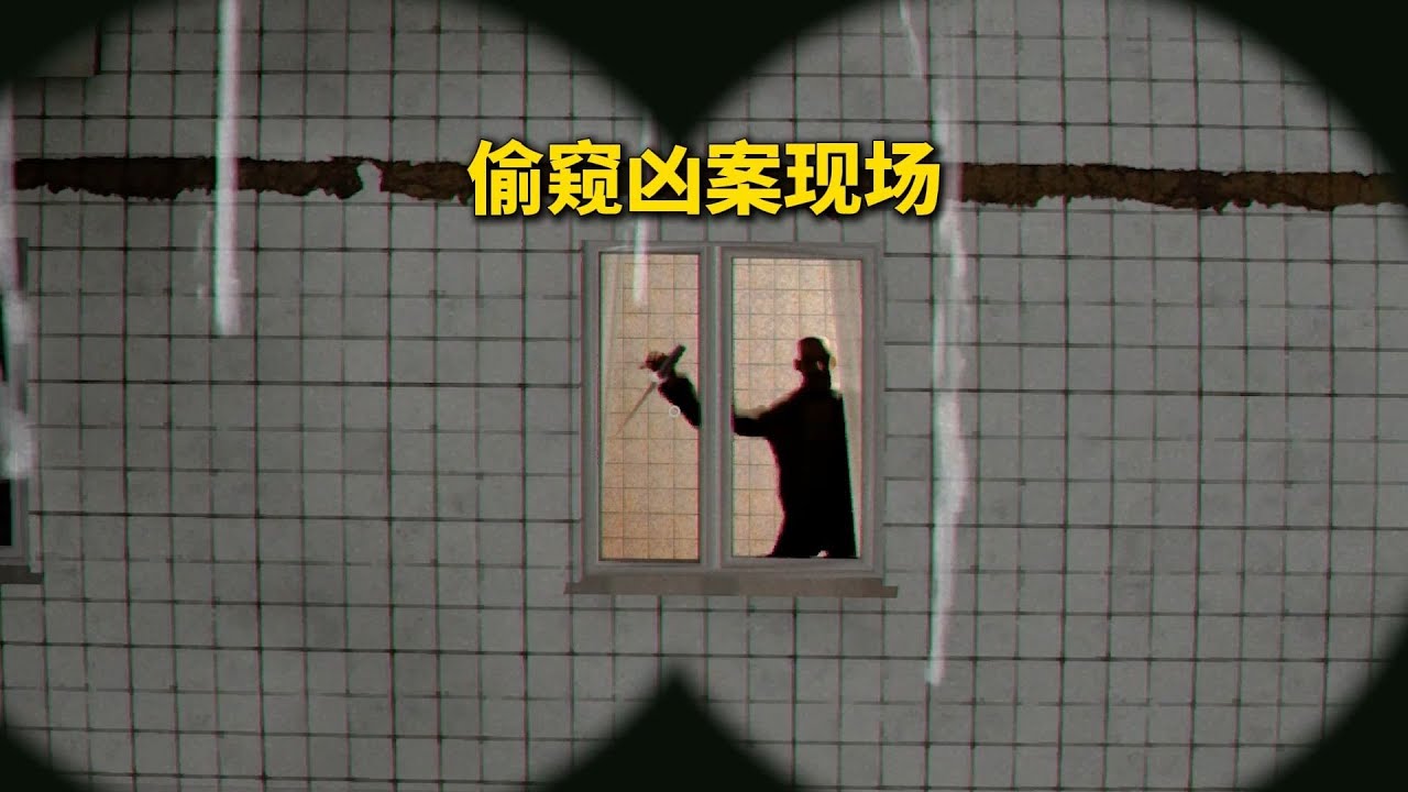 你意外发现了邻居的异常行为，他就直接冲了过来！