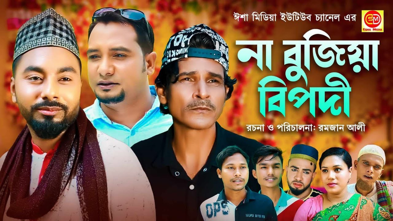 Na Bujiya Bipodi ||না বুঝিয়া বিপদি ||কটাই মিয়ার সিলেটি কমেডি নাটক 2024 ||