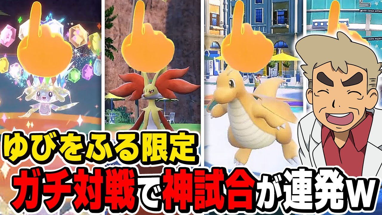 【ポケモンSV】本気で『ゆびをふる』限定の対戦をしたら神試合が連発してヤバすぎたｗｗ『レギュレーション指』流行ってくれｗｗ【口の悪いオーキド博士】【柊みゅう】#ポケモン #ポケモンsv
