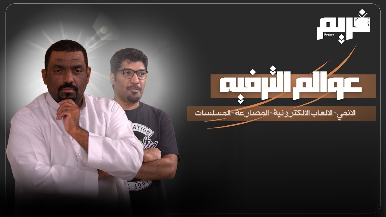 الحلقة 1 من برنامج #فريم مع ماجد العامر و حمد الحانوتي