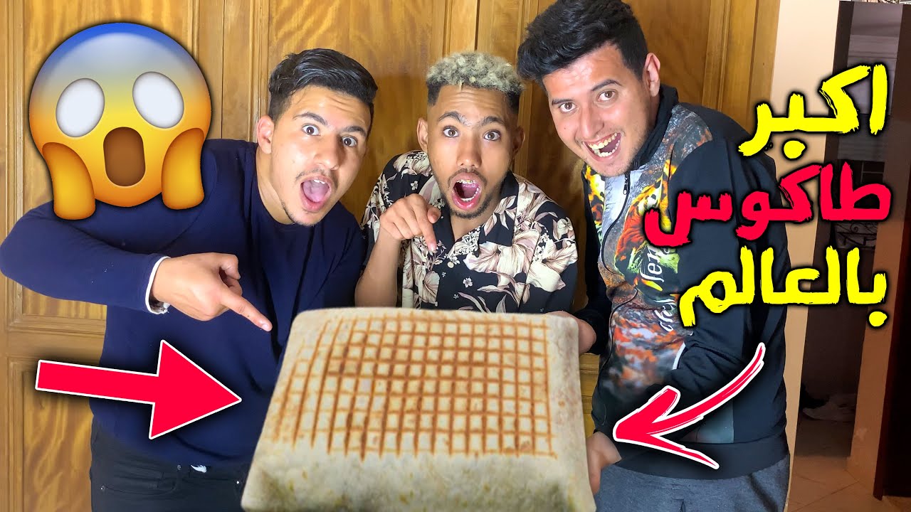 صاوبت أكبر طاكوس فالمغرب🇲🇦 🌮 شوفوا شحال خسرنا عليه 🤑💰