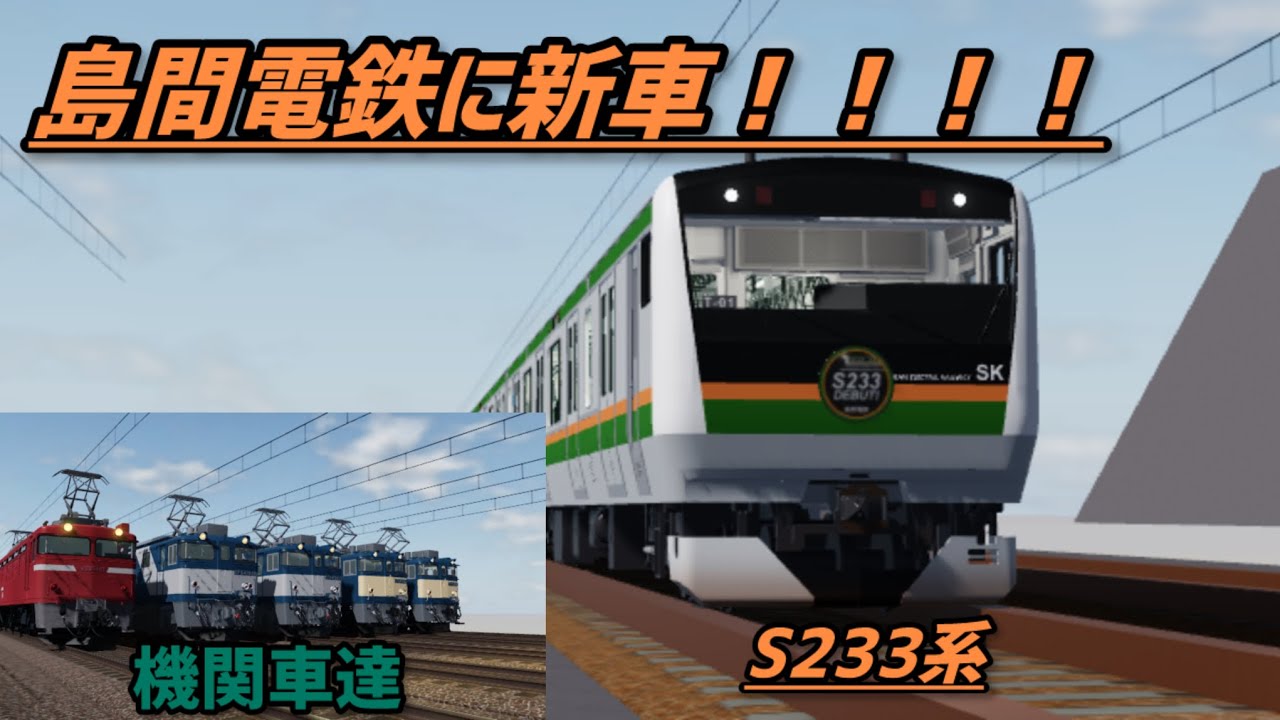 島間電鉄に新車両が登場！S233系にEF64も！？