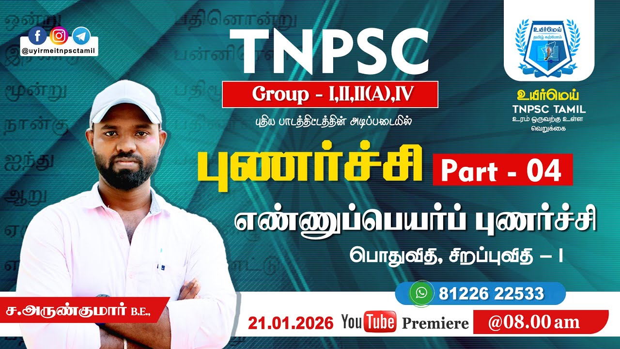 TNPSC Group - II,II(A),IV | புணர்ச்சி Part - 04 | #உயிர்மெய் #tnpsctamil
