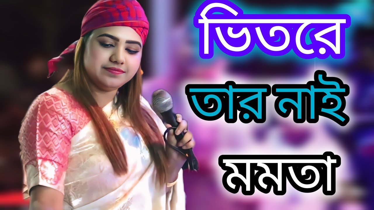উপরে তার ভালো কথা🔥 ভিতরে তার নাই মমতাগান🕊️:শিল্পী: আয়েশা সরকার