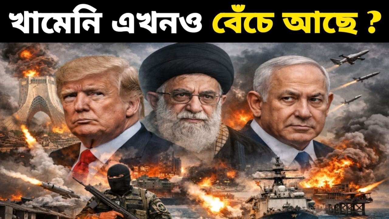 আলী খামেনি কি বেঁচে আছেন ? | Iran-Israel-America WAR The Biggest Mystery