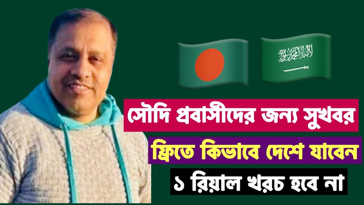 ফ্রিতে কিভাবে দেশে যাবেন । ১ রিয়াল খরচ হবে না 