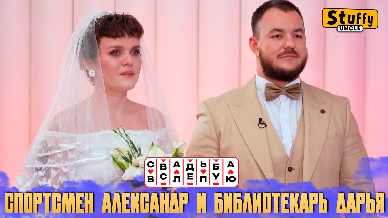 Свадьба вслепую: Спортсмен Александр и библиотекарь Дарья (СМОТРИМ)