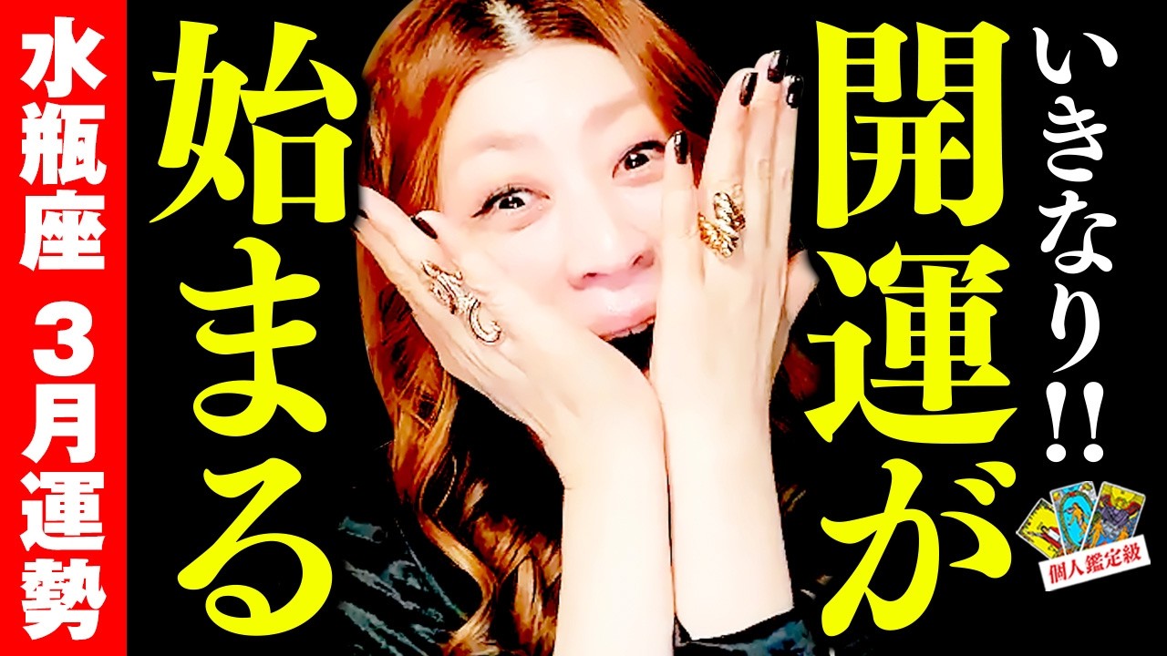 【水瓶座】3月運勢❤️いきなり‼️🎉開運スタート‼️㊗️ぐんッ‼️流れが一気に変わる‼️報われる‼️最愛を引き寄せる人間関係‼️笑っちゃうほど生きるのが楽になる‼️幸せの答えが見つかる最強月✨