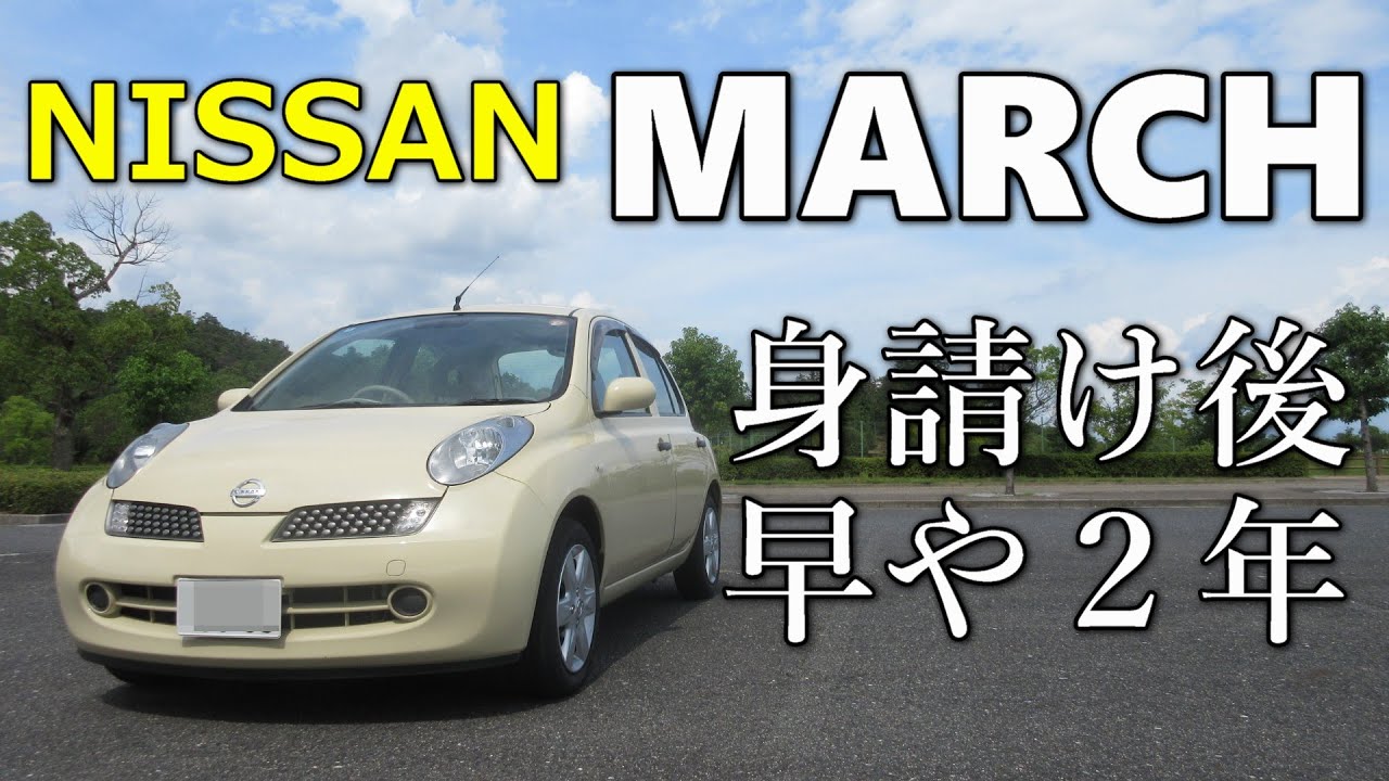 【再び車検取得記念】身請けから早や2年、探し求めていた追浜工場ライン装着メーカーOP品を購入＆納車時から欠品していたアノ純正部品を新品装着！【ニッサンK12マーチ溺愛シリーズNISSAN MICRA】