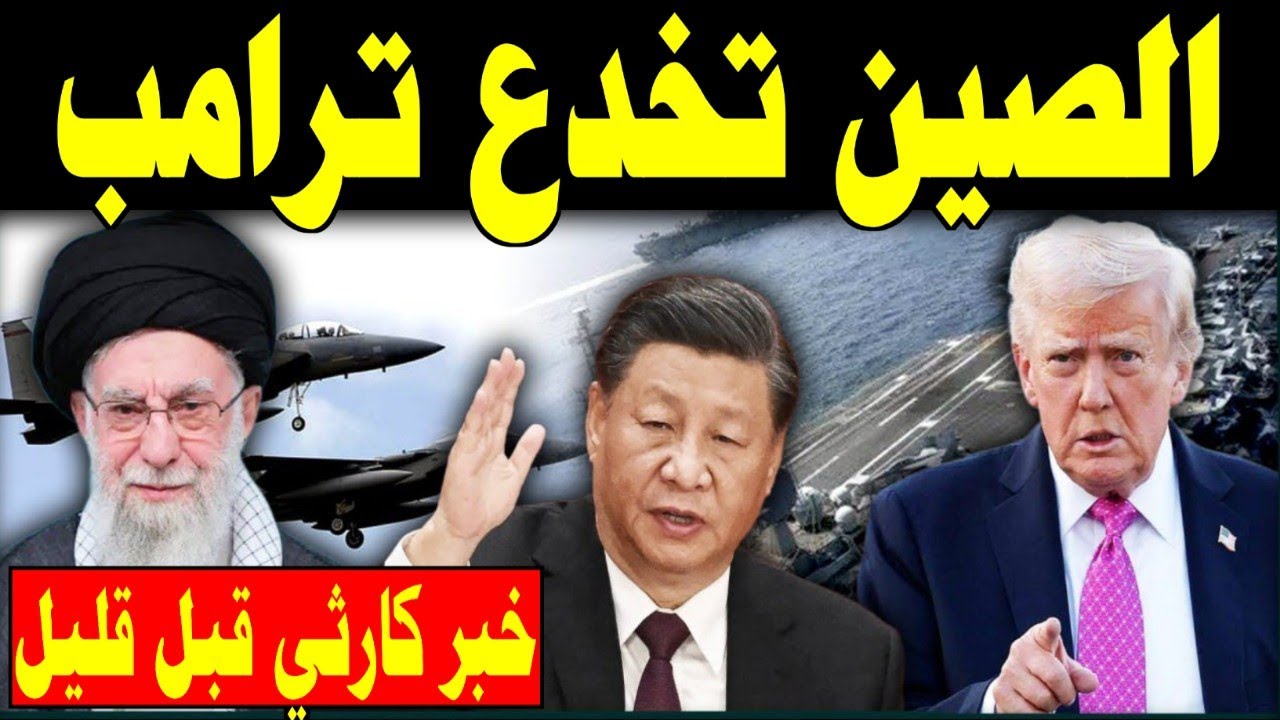 تحالف ايران بكين يفضح ترامب! أقمار الصين تكشف عورة الـ باتريوت والجيش الأمريكي يهرب من الخليج! 