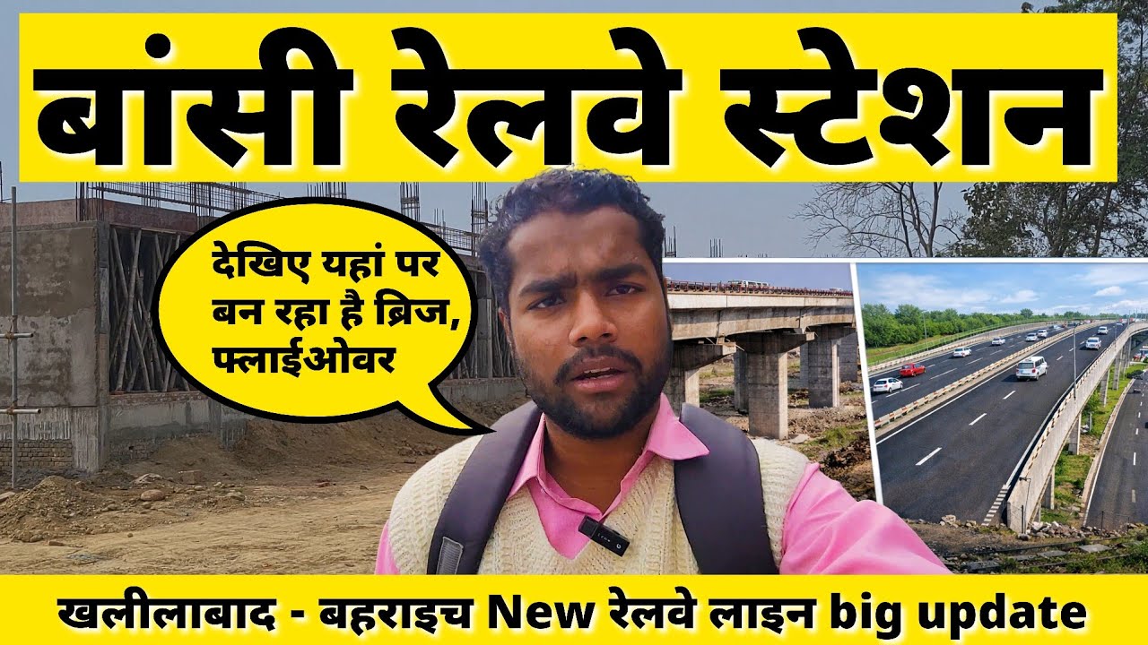 🚆 बांसी–खलीलाबाद–बहराइच रेलवे लाइन पर बड़ा काम | नया स्टेशन, ब्रिज और फ्लाईओवर | Ground Reality