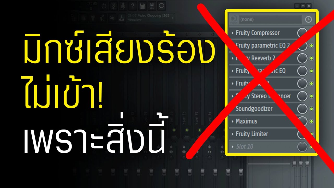มิกซ์เสียงร้องไม่เข้า! เพราะสิ่งนี้.. 