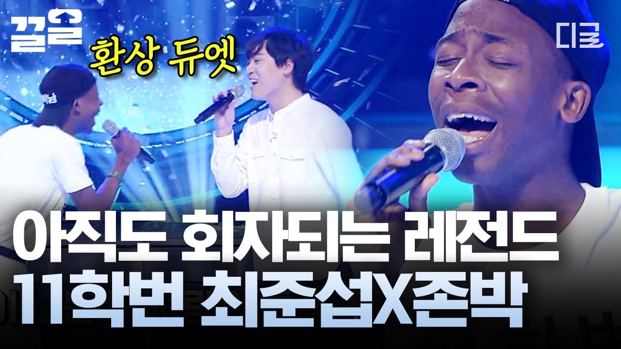 [#너목보3] 모두를 혼란에 빠뜨린 11학번 최준섭의 정체는 실력자였다🤩 너목보 레전드로 남은 최준섭X존박의 기가 막힌 환상의 듀엣 무대🎤