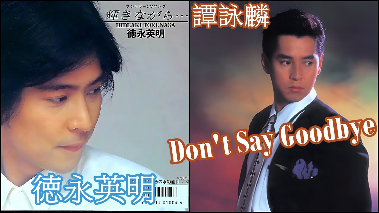 Don't Say Goodbye (譚詠麟)  +  輝きながら (徳永英明)
