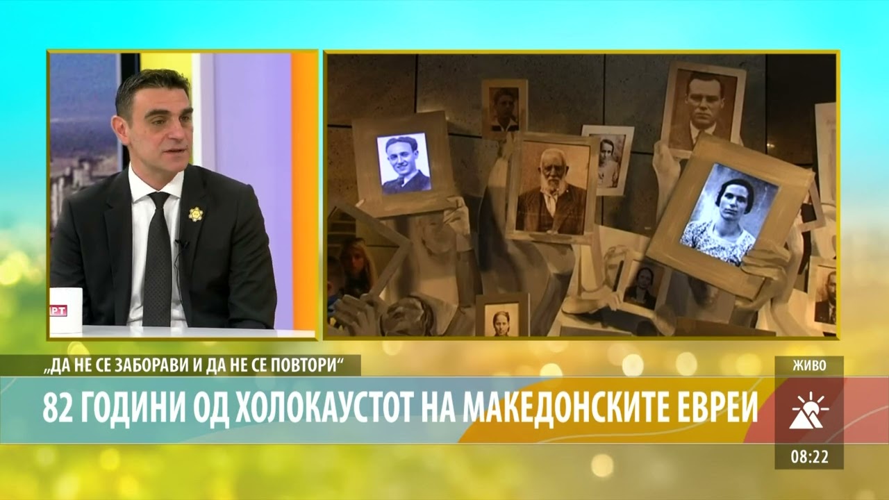 82 ГОДИНИ ОД ХОЛОКАУСТОТ НА МАКЕДОНСКИТЕ ЕВРЕИ