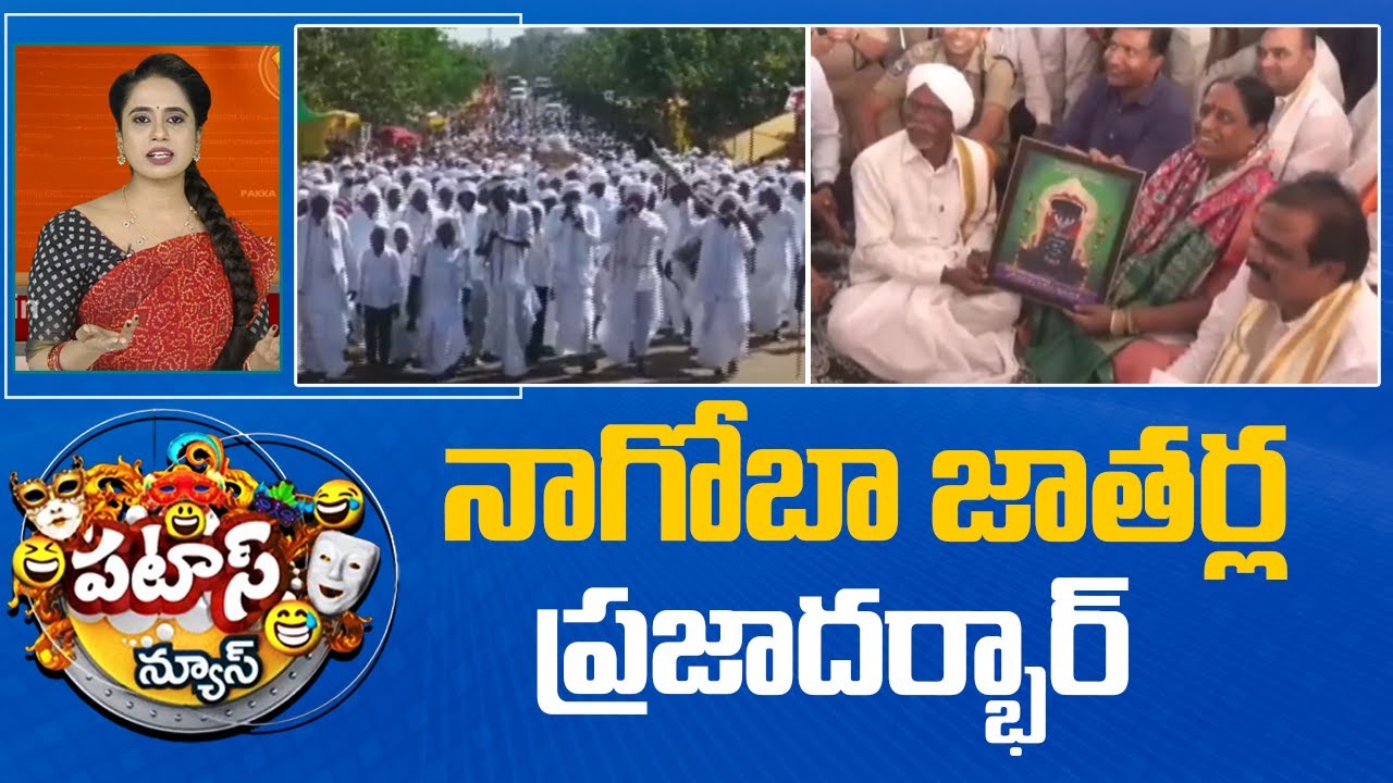 నాగోబా జాతర్ల ప్రజాదర్భార్ | Praja Darbar Meet At Nagoba Jatara | Patas News | 10TV