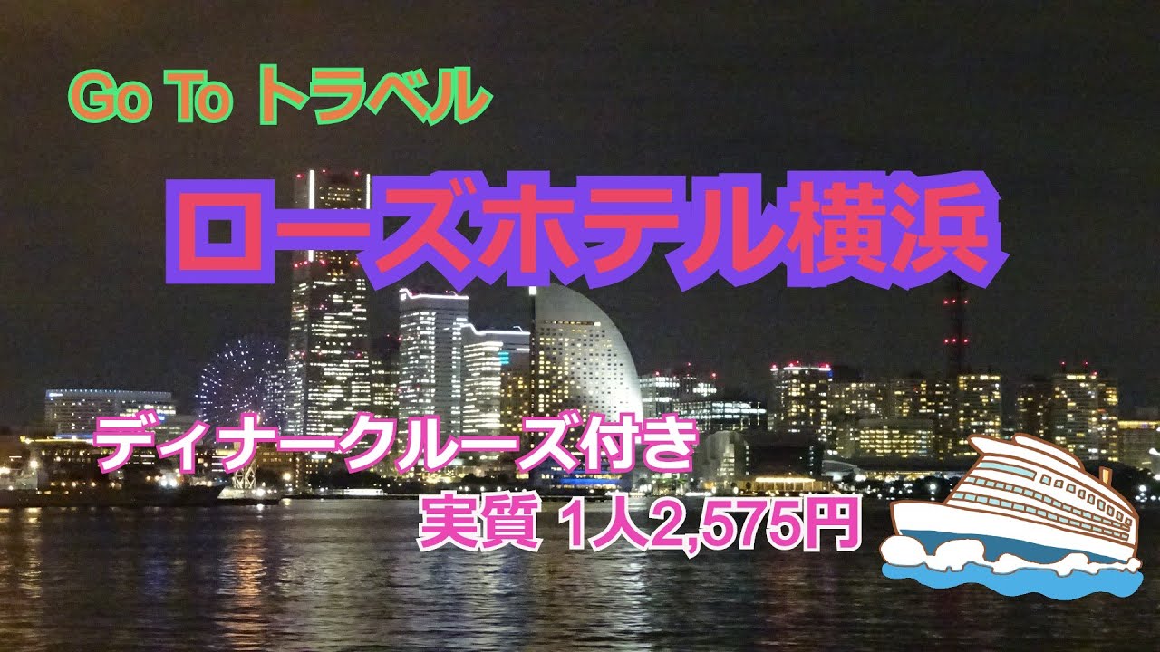【GoToトラベル】ロースホテル横浜＆マリーンルージュ