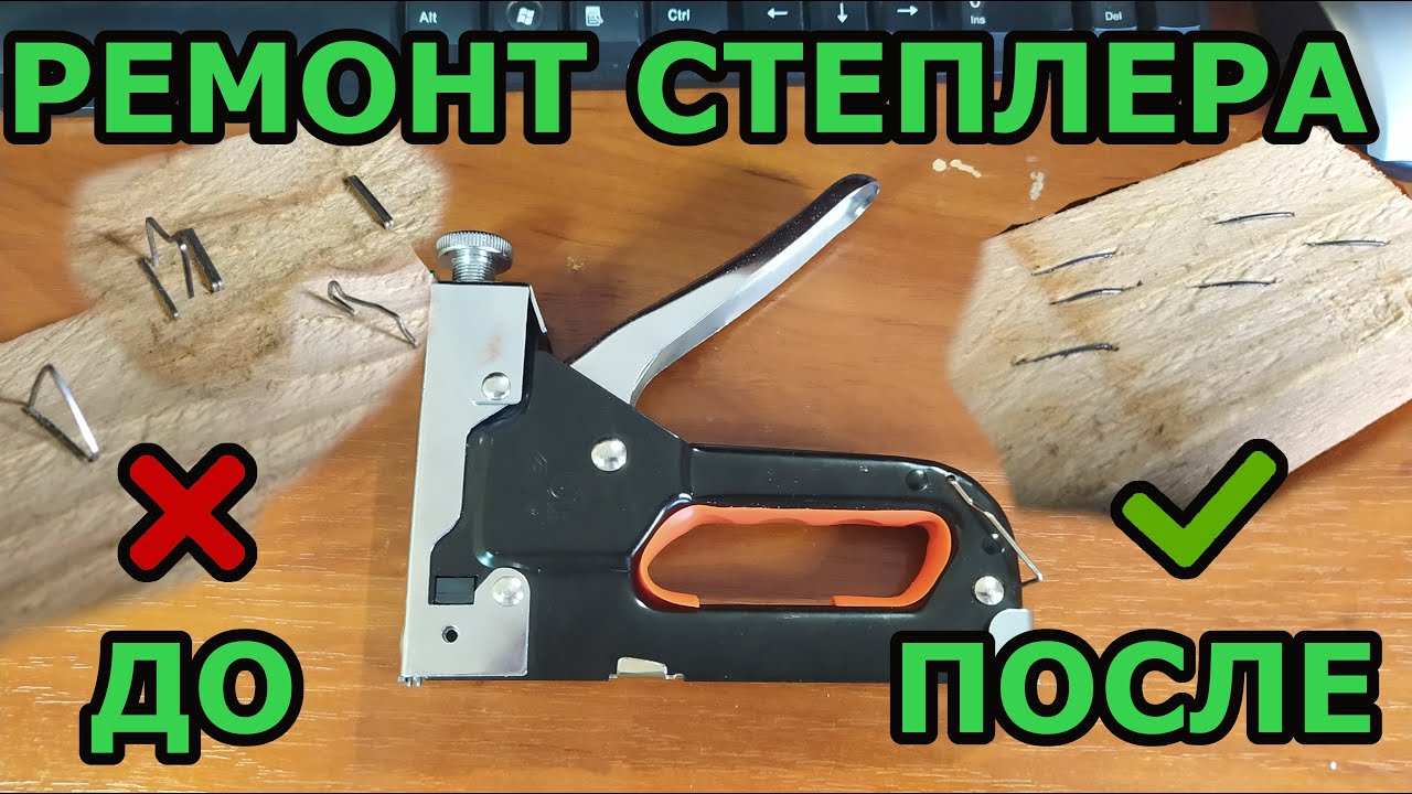 Ремонт степлера Забивает по 2 скобы Закусывает скобы Как устроен и как работает строительный степлер