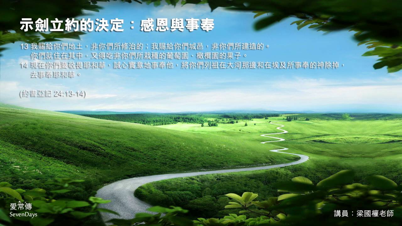 示劍立約的決定：感恩與事奉 - 梁國權老師