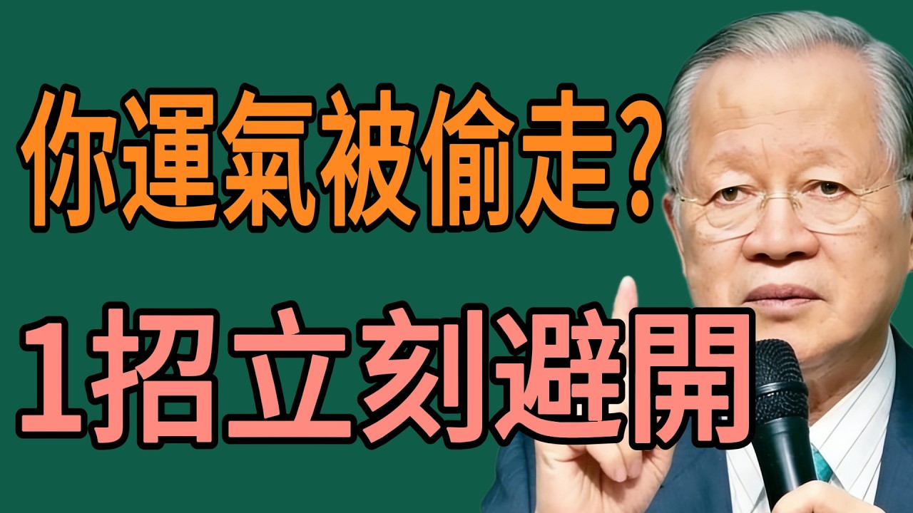 很多人運氣被借走了都不知道！學會避開，好運自然來！別以為是巧合！#曾仕强 #智慧 #人生 #社会 #生活 #易经